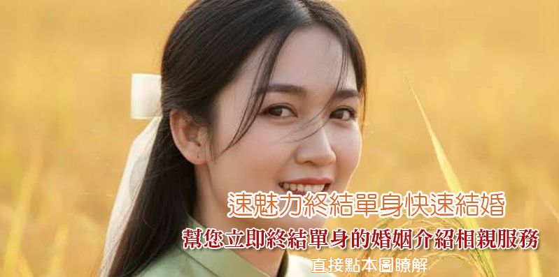 終結單身快速結婚